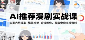 AI推荐漫剧实战课：故事大纲提取+爆款对标+分镜制作，配套全套实操资料-天韵资源网