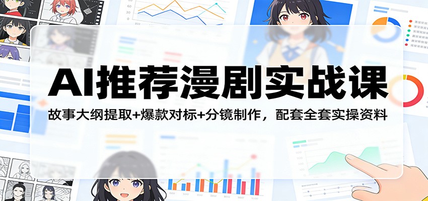 AI推荐漫剧实战课：故事大纲提取+爆款对标+分镜制作，配套全套实操资料-天韵资源网