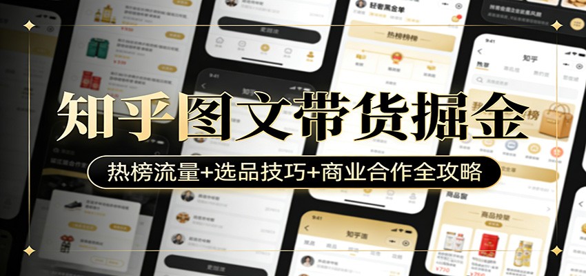 知乎图文带货掘金：热榜流量+选品技巧+商业合作全攻略-天韵资源网