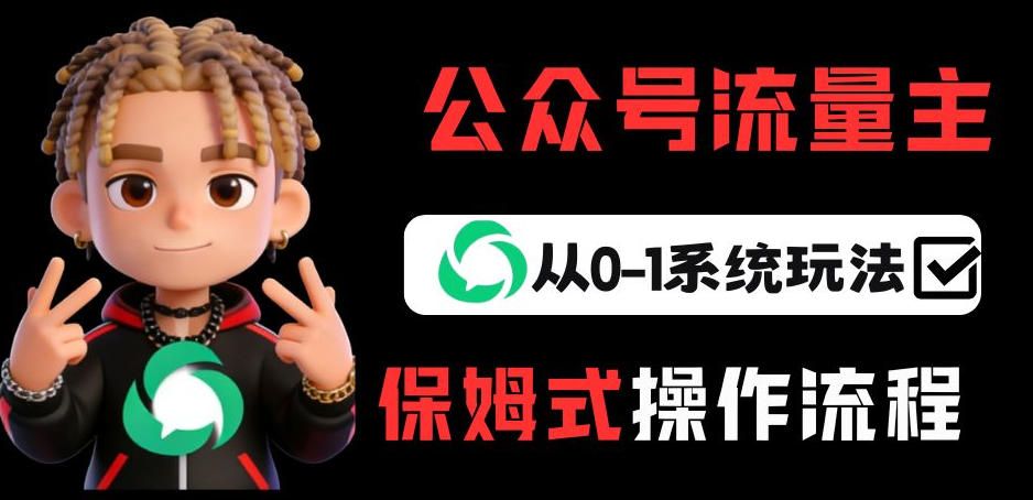 公众号流量主变现从0-1系统玩法，月入5k+-天韵资源网