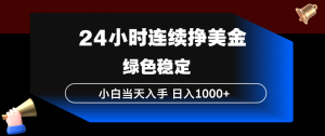 24小时连续断挣美金，小白当天上手，简单易操作，绿色稳定，日入1000+-天韵资源网