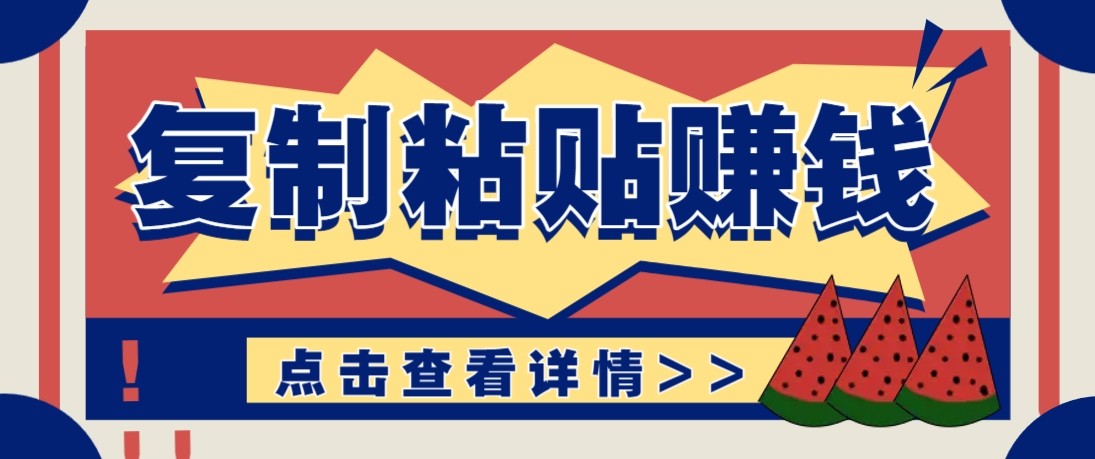 零门槛零成本复制粘贴赚钱项目，评论区留言评论即可轻松日赚取100+-天韵资源网