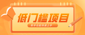 普通人搞钱小项目：视频号AI玩法，轻松制作10W+靠播放量月入万元-天韵资源网