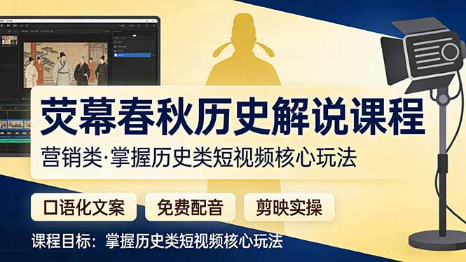荧幕春秋历史(营销类-天韵资源网