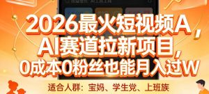 2026最火短视频AI赛道拉新项目，0成本0粉丝也能月入过1W【揭秘】-天韵资源网