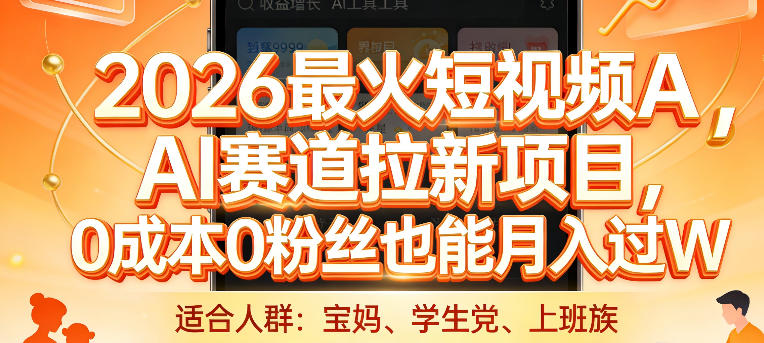 2026最火短视频AI赛道拉新项目,0成本0粉丝也能月入过1W【揭秘】-天韵资源网