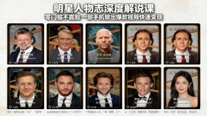 明星人物志深度解说课：零门槛不露脸，一部手机做出爆款视频快速变现-天韵资源网