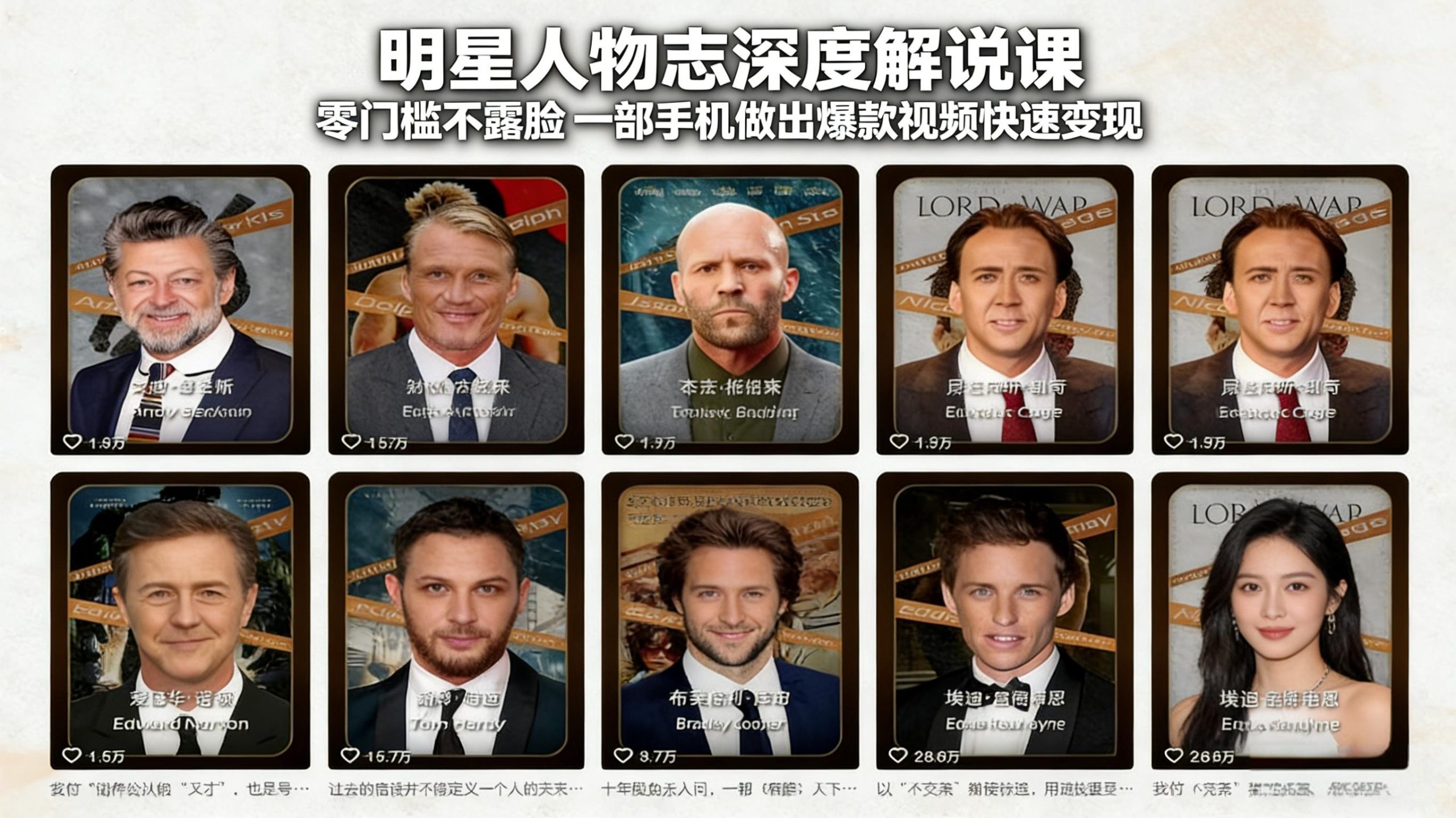 明星人物志深度解说课：零门槛不露脸，一部手机做出爆款视频快速变现-天韵资源网