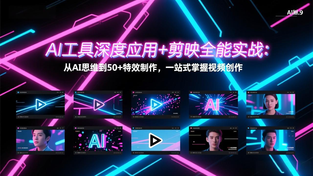 AI工具深度应用+剪映全能实战：从AI思维到50+特效制作，一站式掌握视频创作-天韵资源网