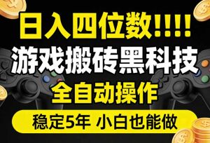 日入四位数！游戏搬砖黑科技全自动操作，一键抢货稳定5年多，小白也能做，手把手带-天韵资源网