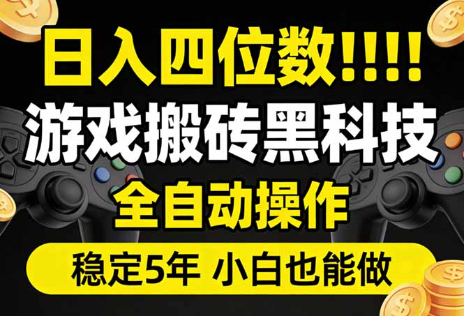 日入四位数！游戏搬砖黑科技全自动操作，一键抢货稳定5年多，小白也能做，手把手带-天韵资源网