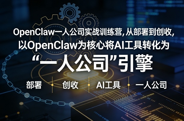 OpenClaw小龙虾+一人公司实战训练营，从部署到创收，将AI工具转化为“一人公司”引擎，低成本变现-天韵资源网