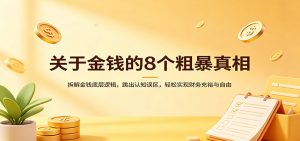 关于金钱的8个粗暴真相：拆解金钱底层逻辑，跳出认知误区，轻松实现财务充裕与自由-天韵资源网