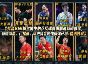 抖音8W粉丝博主的乒乓球赛事解说剪辑教学，剪辑简单，门槛低，可进抖音创作伙伴计划+精选独家-天韵资源网