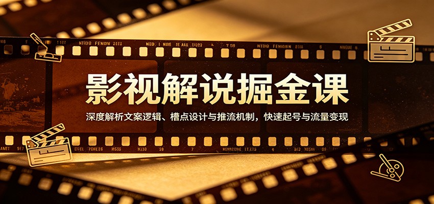 图片[1]-影视解说掘金课：深度解析文案逻辑、槽点设计与推流机制，快速起号与流量变现-天韵资源网