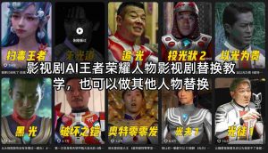 影视剧AI王者荣耀人物影视剧替换教学，也可以做其他人物替换-天韵资源网