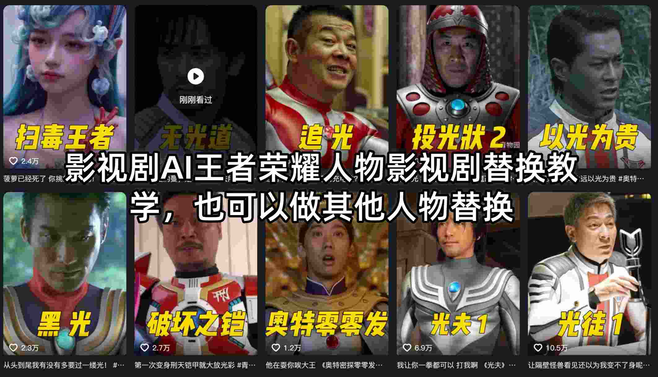 影视剧AI王者荣耀人物影视剧替换教学，也可以做其他人物替换-天韵资源网