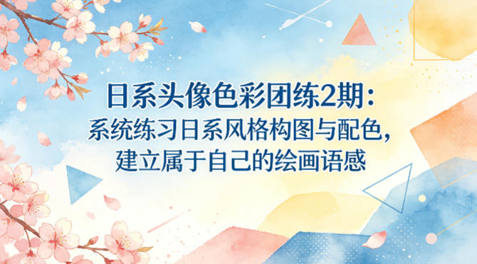 日系头像色彩团练2期：系统练习日系风格构图与配色，建立属于自己的绘画语感-天韵资源网
