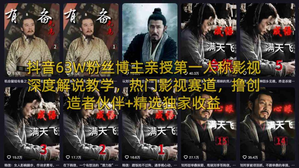 抖音63W粉丝博主亲授第一人称影视深度解说教学，热门影视赛道，撸创造者伙伴+精选独家收益-天韵资源网