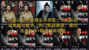 抖音63W粉丝博主亲授第一人称影视深度解说教学,热门影视赛道,撸创造者伙伴+精选独家收益-天韵资源网