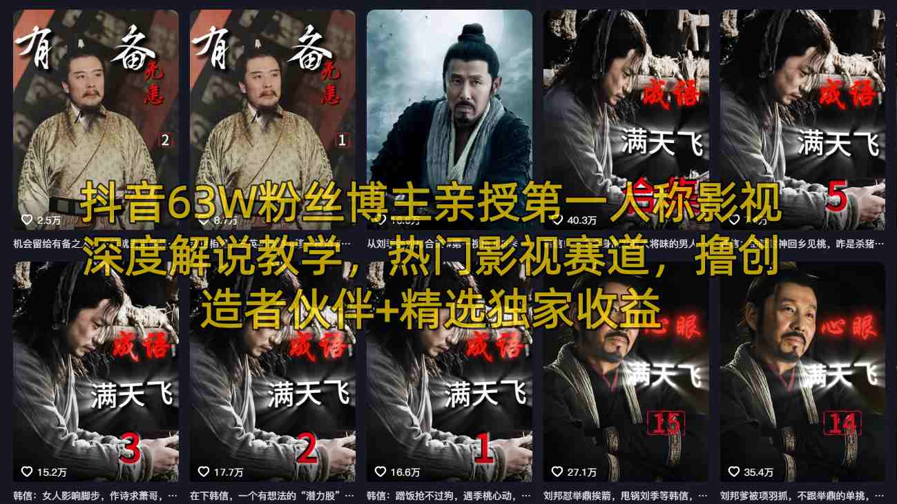 抖音63W粉丝博主亲授第一人称影视深度解说教学,热门影视赛道,撸创造者伙伴+精选独家收益-天韵资源网