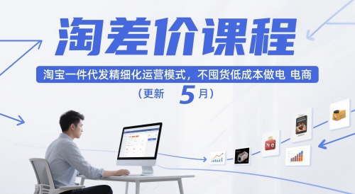 淘差价课程，淘宝一件代发精细化运营模式，不囤货低成本做电商(更新26年4月)-天韵资源网