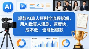 爆款AI真人短剧全流程拆解，用AI做真人短剧，速度快，成本低，也能出爆款-天韵资源网