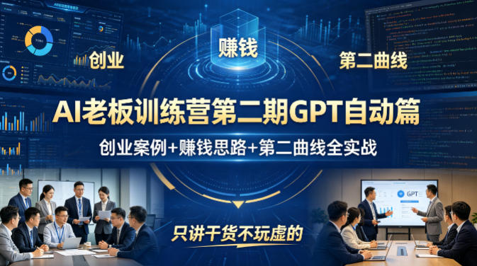 AI老板训练营第二期GPT自动篇,创业案例+賺钱思路+第二曲线全实战,只讲干货不玩虚的-天韵资源网
