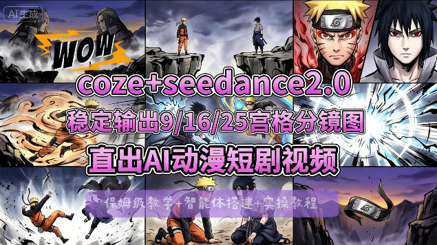 [COZE搭建教学]COZE+即梦Seedance 2.0稳定输出9-16-25宫格分镜图直出AI漫剧视频-天韵资源网