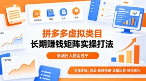 做拼多多虚拟类目想长期賺钱？这套矩阵实操打法，亲测日入稳定过千【揭秘】-天韵资源网