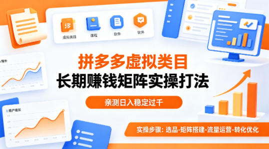 做拼多多虚拟类目想长期賺钱？这套矩阵实操打法，亲测日入稳定过千【揭秘】-天韵资源网