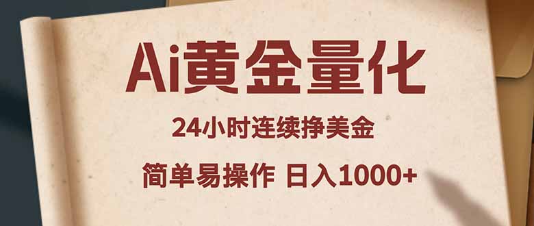 Ai黄金量化，24小时连续挣美金，小白轻松入手，简单易操作，日入1000+-天韵资源网
