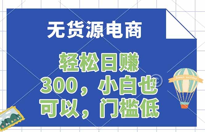 无货源电商，一件代发，日赚300，附详细实操教程-天韵资源网