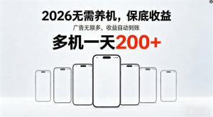 2026年不养机，保底收益，无限广告，收益自动到账，多机一天200+【揭秘】-天韵资源网