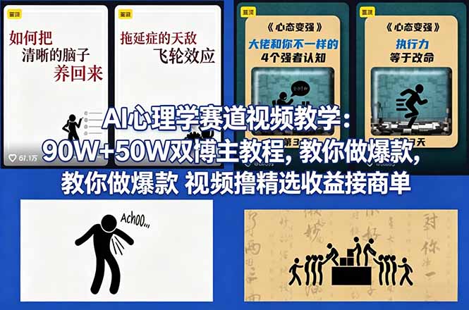AI心理学赛道视频教学：90W+50W双博主教程，教你做爆款视频撸精选收益接商单-天韵资源网