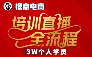 猴帝3W抖音直播2026年3月19线下课，实现流量变现，开启直播事业新高峰(全程录音+字幕交付)-天韵资源网