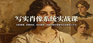 写实肖像系统实战课:光影推理、构图构成、色彩置换,手把手教你掌握写实肖像核心方法-天韵资源网
