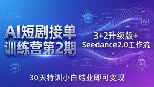 AI短剧接单训练营第2期:3+2升级版+Seedance2.0工作流,30天特训小白结业即可变现-天韵资源网