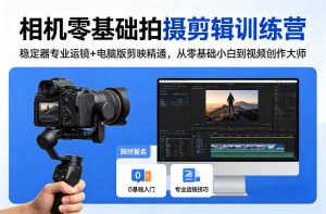 相机零基础拍摄剪辑训练营：稳定器专业运镜+电脑版剪映精通，从零基础小白到视频创作大师-天韵资源网