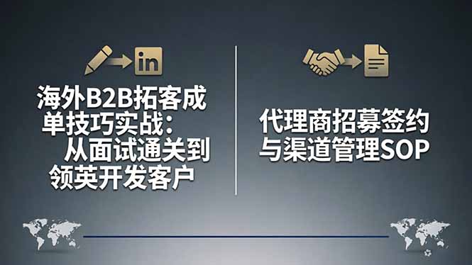海外B2B拓客成单技巧实战：从面试通关到领英开发客户，代理商招募签约与渠道管理SOP-天韵资源网