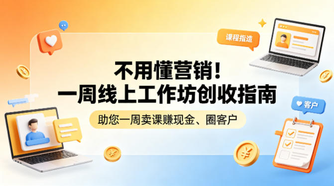 不用懂营销！一周线上工作坊创收指南，助您一周卖课賺现金、圈客户-天韵资源网