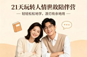 21天玩转人情世故陪伴营-文字稿，轻轻松松地学，游刃有余地用-天韵资源网