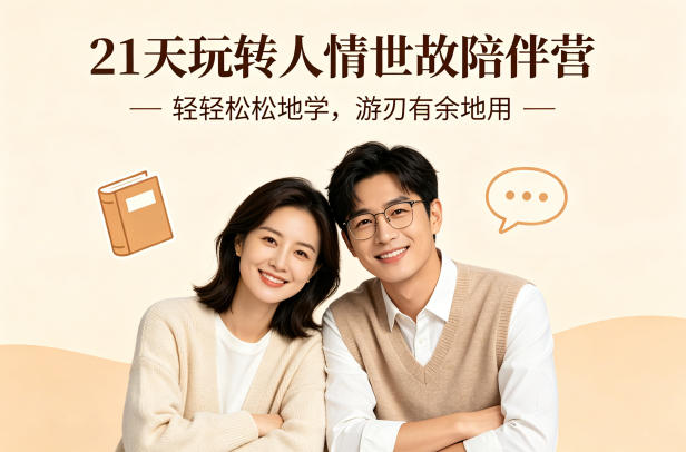 21天玩转人情世故陪伴营-文字稿，轻轻松松地学，游刃有余地用-天韵资源网