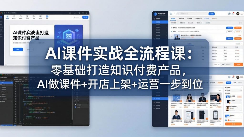 AI课件实战全流程课：零基础打造知识付费产品，AI做课件+开店上架+运营一步到位-天韵资源网