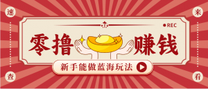 新手也能变现的蓝海玩法，一个人人能做的项目，需求量极大日入300+！-天韵资源网