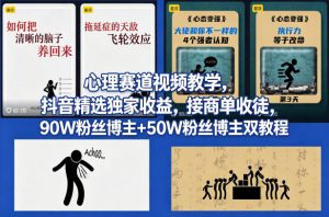 AI心理学赛道视频制作教学，撸抖音精选独家收益，接商单收徒，90W粉丝博主+50W粉丝博主双教程-天韵资源网