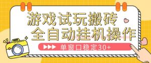 游戏试玩全自动挂G搬砖，单窗口稳定30＋，无脑挂G脚本全自动操作，稳定可靠【揭秘】-天韵资源网