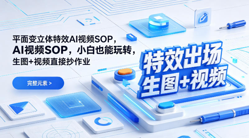 (特效出场)平面变立体特效AI视频SOP，小白也能玩转，生图+视频直接抄作业-天韵资源网