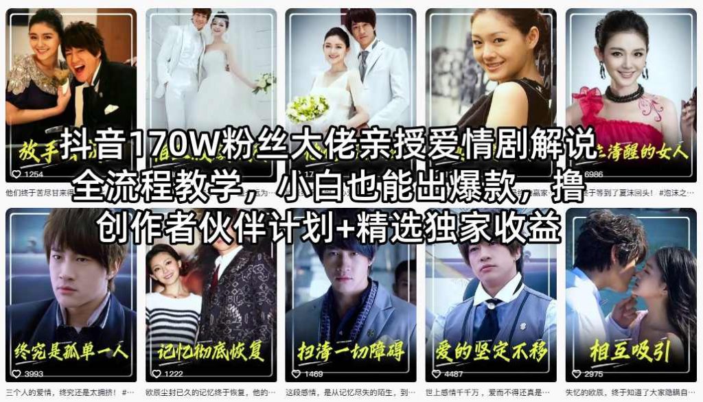 抖音170W粉丝大佬亲授爱情剧解说全流程教学，小白也能出爆款，撸创作者伙伴计划+精选独家收益-天韵资源网