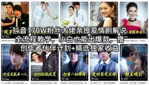 抖音170W粉丝大佬亲授爱情剧解说全流程教学，小白也能出爆款，撸创作者伙伴计划+精选独家收益-天韵资源网